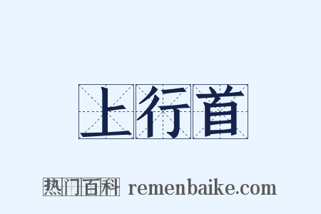 上行首是什么意思的图片